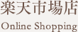 オンラインショップ「楽天市場店」