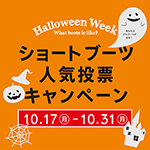 ブーツ人気投票企画