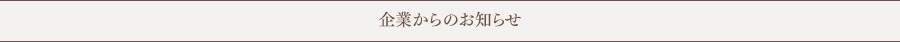 企業からのお知らせ