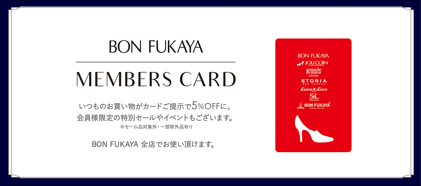 すべてのブランドで使えるボンフカヤのメンバーズカード