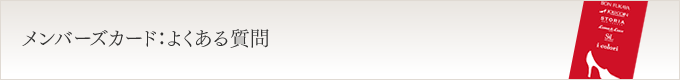 メンバーズカード:よくある質問