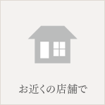 お近くの店舗で