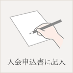 入会申込書に記入