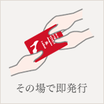 その場で即発行