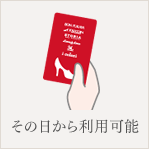 その日から利用可能