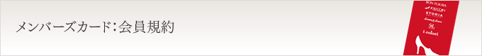 メンバーズカード：会員規約