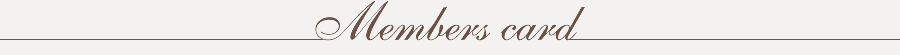 メンバーズカード
