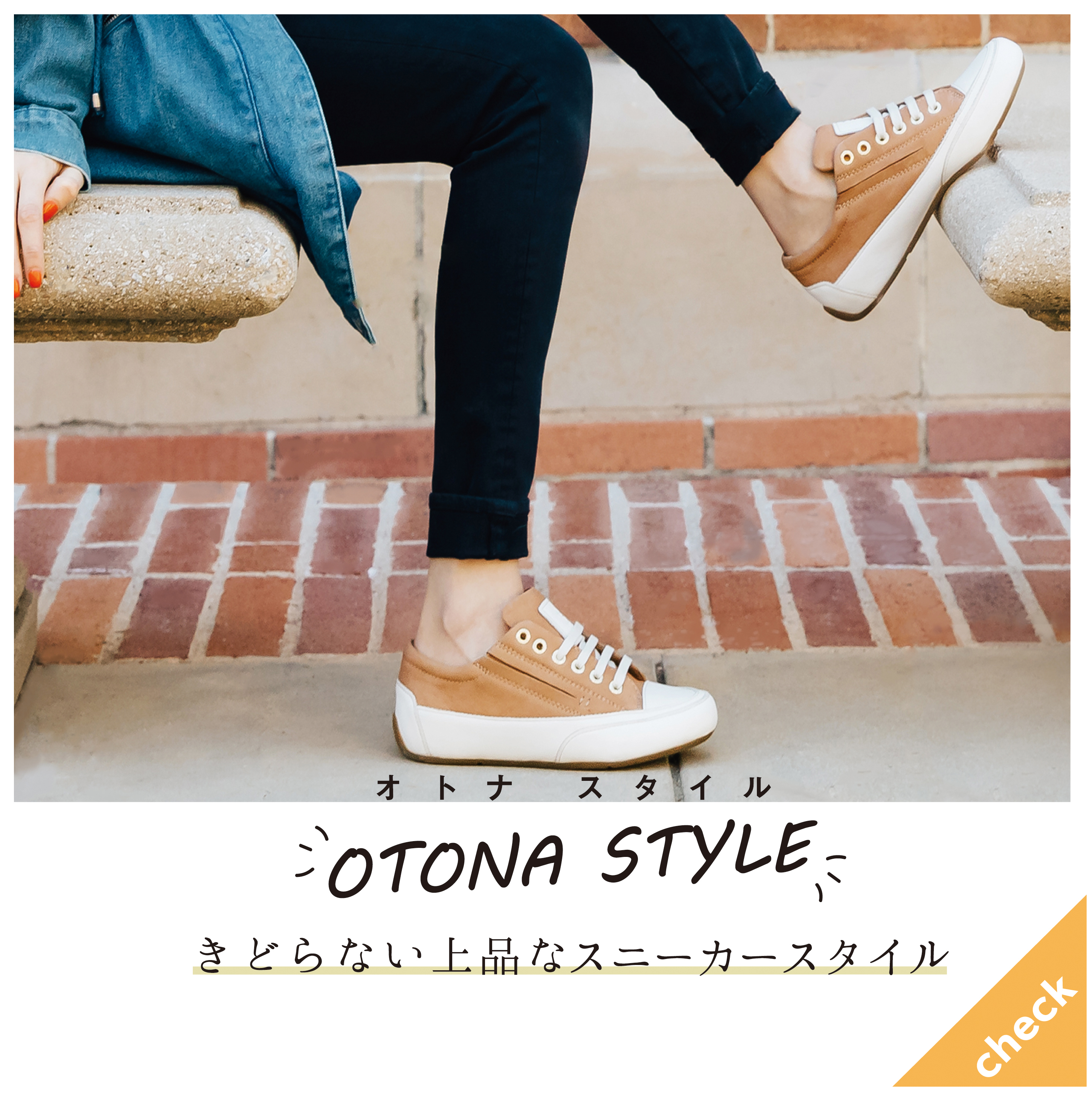オトナスニーカー