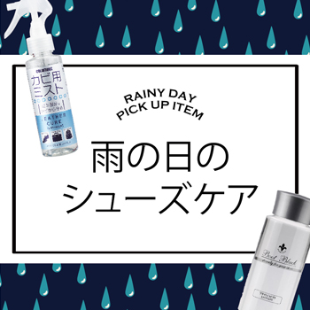 雨の日,ケア用品,シューズケア
