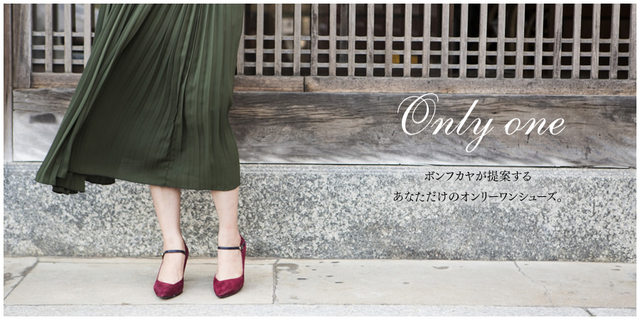 ボンフカヤが提案するあなただけのオンリーワンシューズ