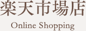 オンラインショップ「楽天市場店」